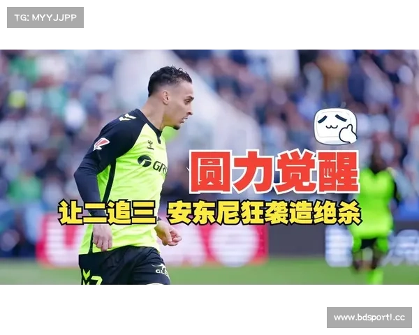 佩莱格里尼盛赞安东尼:已成贝蒂斯核心拼图,留队前景乐观 佩莱格里尼盛赞安东尼:已成贝蒂斯核心拼图,留队前景乐观